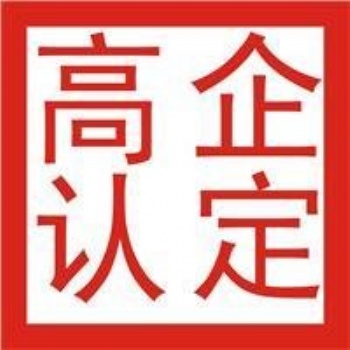 青岛市企业申报高企的各项好处