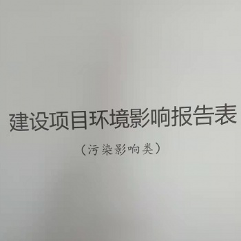 环境影响报告表（书）