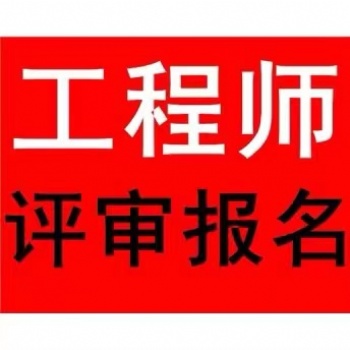 工程师职称评审的作用