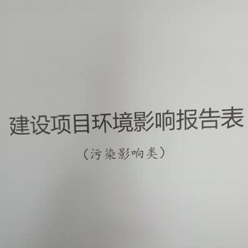 节能报告，应急预案.