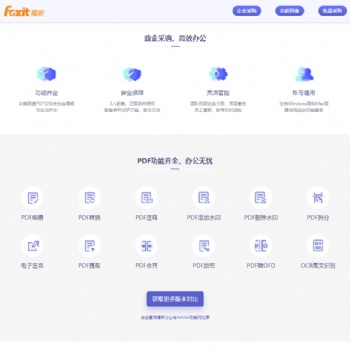 福昕办公套件PDF编辑转换正版软件