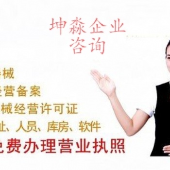 专业代办北京市第三类**器械经营许可证