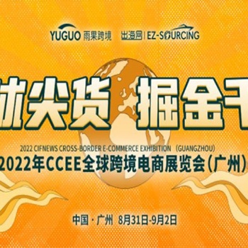 20226届CCEE（广州）全球跨境电商展览会