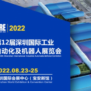 20222届深圳国际工业自动化及机器人展览会