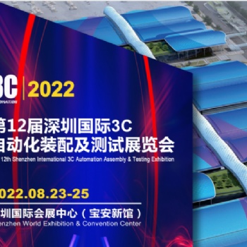 20222届深圳国际3C自动化装配及测试展览会