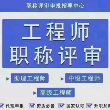 申报2021年陕西工程师职称注意事项