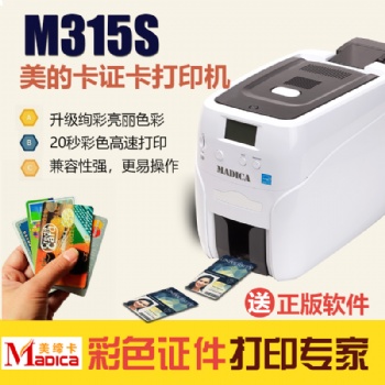 美缔卡Madica M315S高清彩色人像证卡打印机
