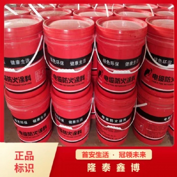 隆泰鑫博销售电缆防火涂料 水性电缆防火涂料按要求定制