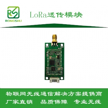 LoRa透传模块-通信稳定距离远-深圳榕树通信科技有限公司