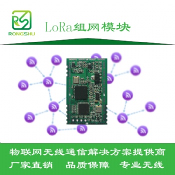 LoRa组网模块-十级路由-深圳榕树通信科技有限公司