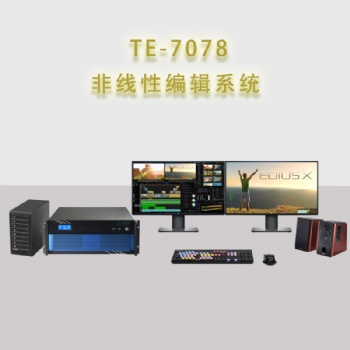 供应TE7078非线性编辑系统后期剪辑制作设备企业非编工作站