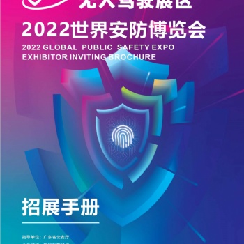 2022世界安防博览会