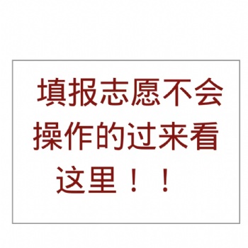 揭秘-高考志愿填报师