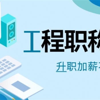 关于副高工程师职称评审答辩的常见问题
