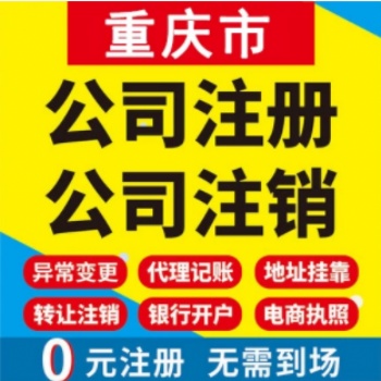 重庆工商代办业务公司转让 提供地址 重庆江津公司注册提供个体户注册