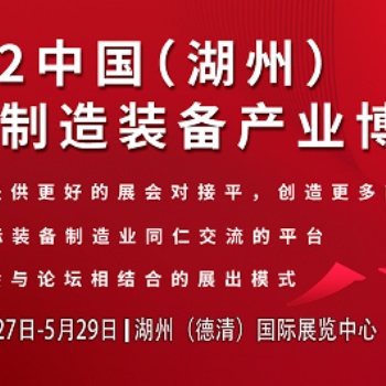 2022浙江湖州智能制造装备业博览会