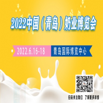 关于延期举办中国（青岛）奶业博览会 的通知