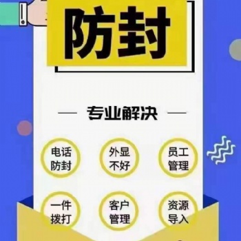 企业电销员工外呼封卡难题 解决封卡 稳定打电话 话费低8分一分钟