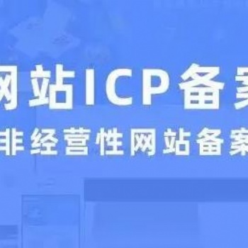 天水市公司企业ICP网站备案中心