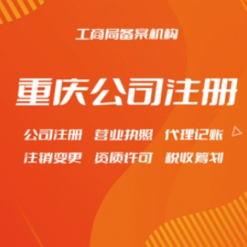 重庆办理营业执照代理记账公司注册提供内资公司注册