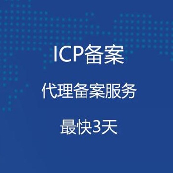 西安公司ICP网站备案流程细节