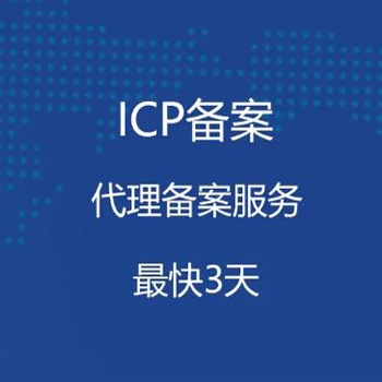 咸阳公司网站域名备案ICP流程细节