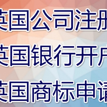注册英国公司的好处 福建注册英国公司