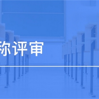 2022陕西职称评审流程你搞明白了吗