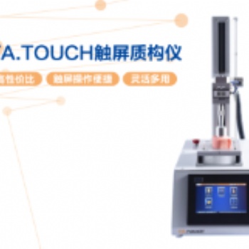 触摸屏质构仪 TA.TOUCH