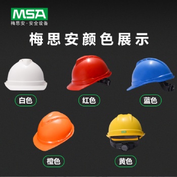 梅思安MSA V-GARD 500Helmet豪华型安全帽