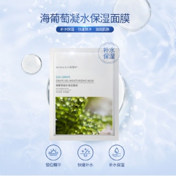 海葡萄凝水保湿面膜OEM/ODM贴牌代加工