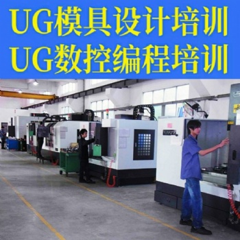 厦门荣昶模具设计编程培训中心:工厂模式教学 手把手的教 一对一的辅导