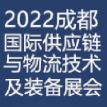 2022第四届中国西部(成都)国际供应链与物流技术装备博览会