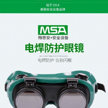梅思安 9913224 WeldGard焊工防护镜