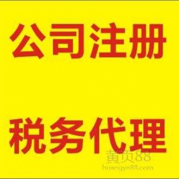 贵阳0元注册公司 专业代理记账