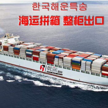发大货到韩国选择韩国海运专线韩国海运拼箱DDU到门运费优惠