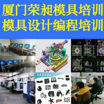 厦门模具设计培训设计培训模具设计培训