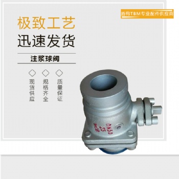 盾构机专用注浆系统球阀 注浆球阀海瑞克铁建原厂现货