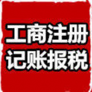 公司注册、代理记账选择企智源