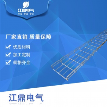 江西厂家**大量现货供应网格桥架200*150规格齐全质优价廉