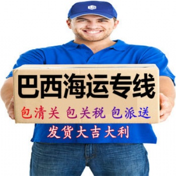 大吉大利巴西海运专线，巴西物流双清包税，巴西海运**包税派送Mercado美客多巴西海外仓