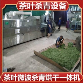 广西绿茶杀青设备 毛尖杀青机 微波设备加热均匀