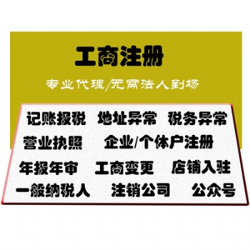 企智源财税专业工商注册、代理记账、公司变更、纳税申报