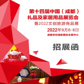 礼品展|20224届中国（成都）礼品及家居用品展览会