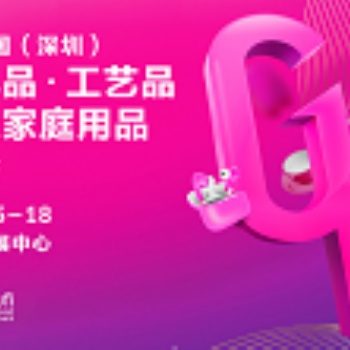 深圳礼品展0届中国（深圳）国际礼品及家居用品展览会