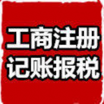 注册公司，代理记账，贵阳企智源提供让您满意的服务