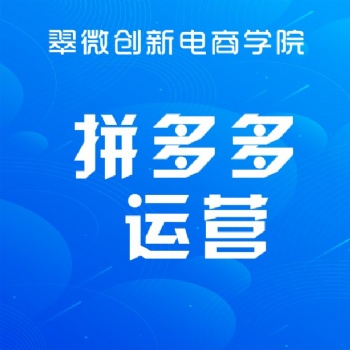 坂田龙华拼多多电商培训，0基础学拼多多开店运营推广