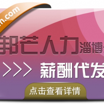 淄博薪酬代发找邦芒人力 企业综合解决方案服务商