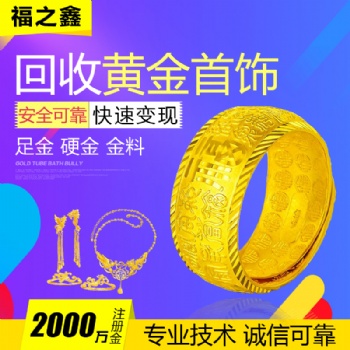 南通福之鑫同城上门回收黄金钯金999足金硬金金条金**饰18K金铂金钻石