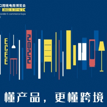 2022宁波跨境电商展